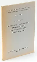 Четвертичное оледенение Западной Тувы и восточной части Горного Алтая