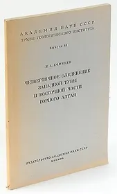 Четвертичное оледенение Западной Тувы и восточной части Горного Алтая