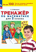 Тренажер по математике для 2 класса - 0