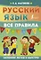 Русский язык. Все правила - 0