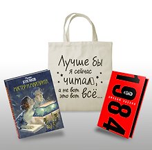 Коплект Классика в сумке (из 2-х книг "Мастер и Маргарита", "1984" и шоппера "Лучше бы я читал...")