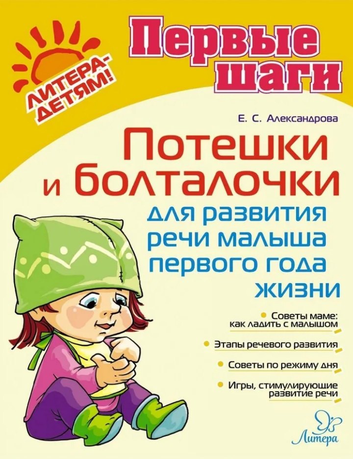 

Потешки и болталочки для развития речи малыша первого года жизни