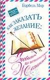 Как заказать желание: Учебник по исполнению желаний