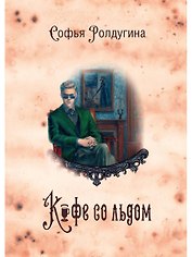 Кофейные истории 3: Кофе со льдом (с автографом)