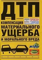 ДТП: Компенсация материального ущерба и морального вреда