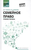 Семейное право: учеб. пособие - 0