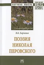 Поэзия Николая Перовского. Монография