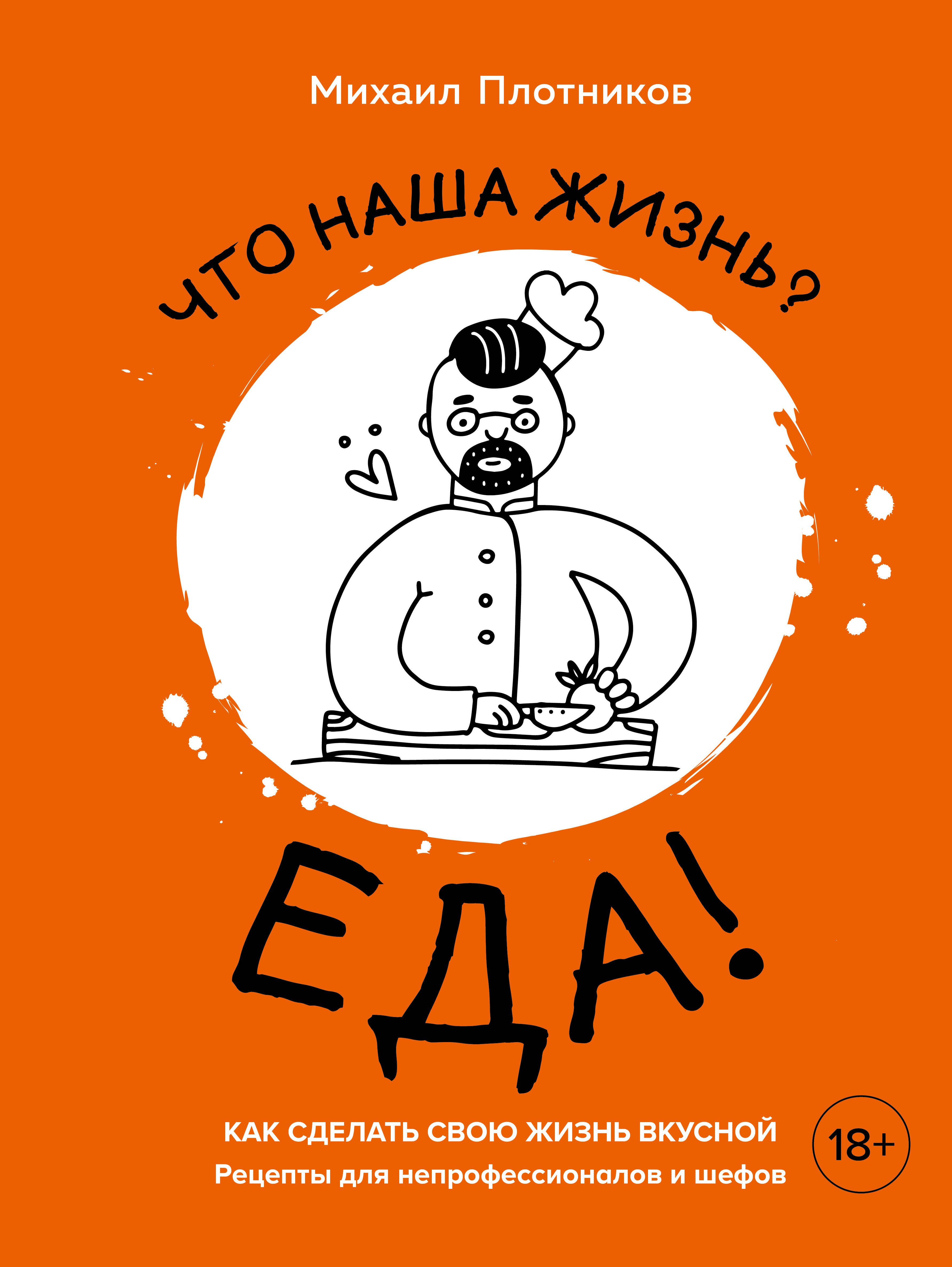 Консервирование  Буквоед Что наша жизнь? Еда! Как сделать свою жизнь вкусной. Рецепты для непрофессионалов и шефов