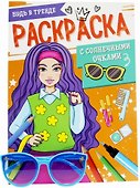 Раскраска с солнечными очками. Будь в тренде - 0