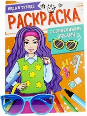 Раскраска с солнечными очками. Будь в тренде