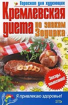 Кремлевская диета по знакам Зодиака