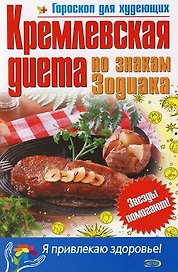 Кремлевская диета по знакам Зодиака