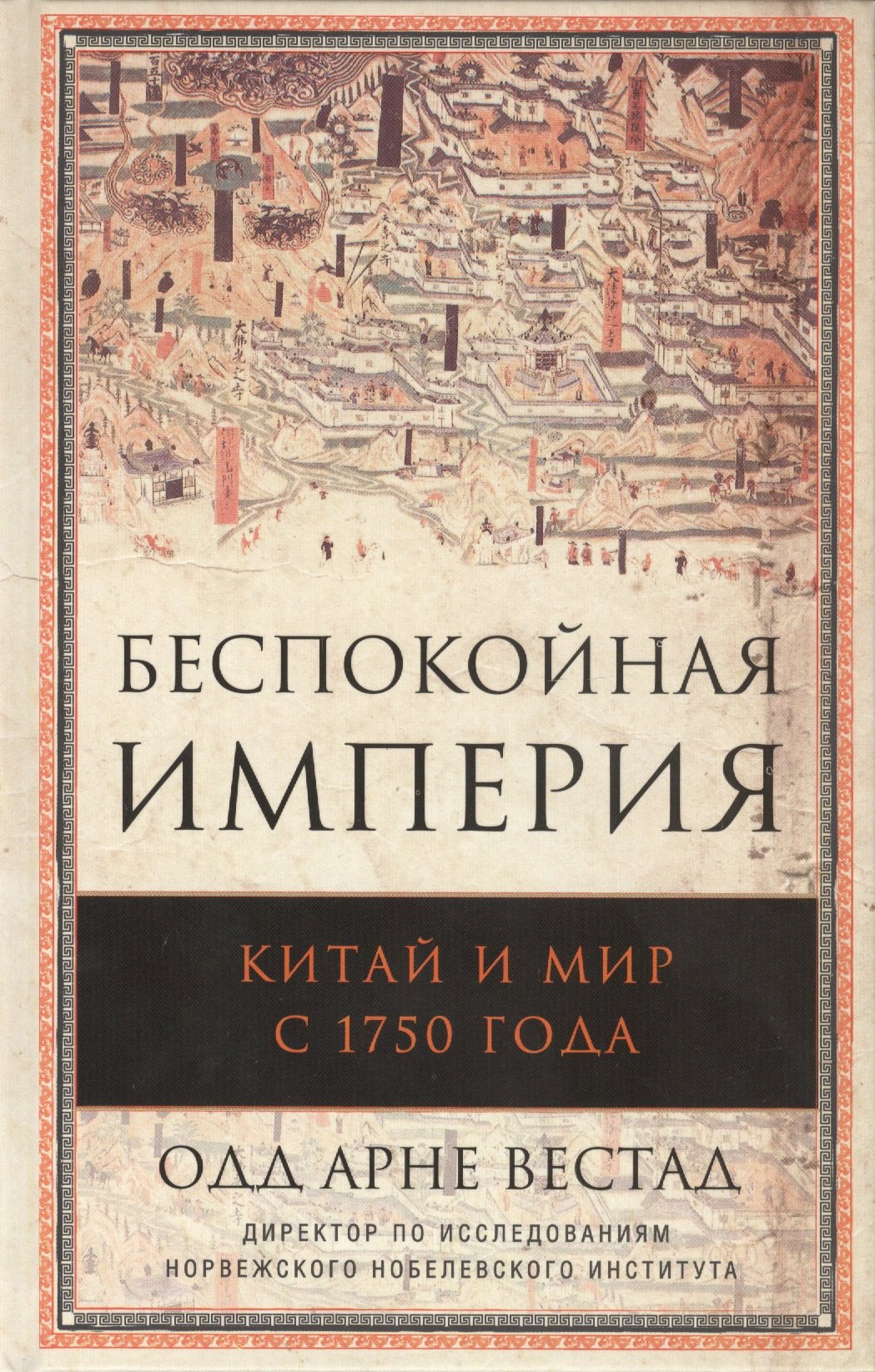 

Беспокойная империя. Китай и мир с 1750 года. Пер. с англ.