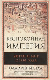 Беспокойная империя. Китай и мир с 1750 года. Пер. с англ.