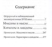 Максимы и мысли. Характеры и анекдоты - 1