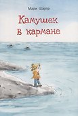 Камушек в кармане - 0