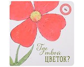 Где твой цветок? - 0