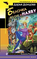 Белочка во сне и наяву: роман