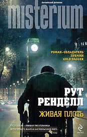 Живая плоть
