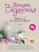 Игры, или Думаешь, это любовь?: роман - 0