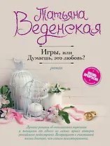 Игры, или Думаешь, это любовь?: роман