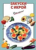 Закуски с икрой - 0