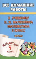 Все домашние работы к учебнику Н.Я. Виленкина "Математика. 5 класс". ФГОС