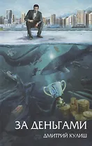 За деньгами: роман