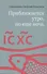 Приближается утро, но еще ночь. Сборник интервью, взятых Сергеем Смирновым в 1995-2015 годах - 0