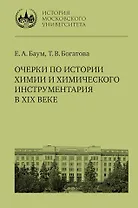 Очерки по истории химии и химического инструментария в XIX веке: учебное пособие по курсу «История и методология химии» для студентов химических факультетов университетов