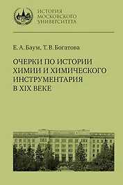 Очерки по истории химии и химического инструментария в XIX веке: учебное пособие по курсу «История и методология химии» для студентов химических факультетов университетов