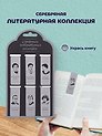 Набор магнитных закладок «Серебряная литературная коллекция», 6 штук