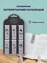 Набор магнитных закладок «Серебряная литературная коллекция», 6 штук