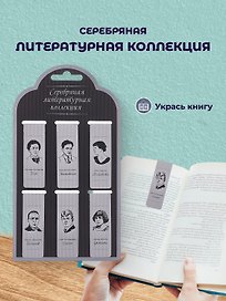 Набор магнитных закладок «Серебряная литературная коллекция», 6 штук