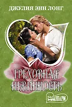 Греховная невинность