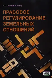 Правовое регулирование земельных отношений : практическое пособие