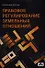 Правовое регулирование земельных отношений : практическое пособие - 0