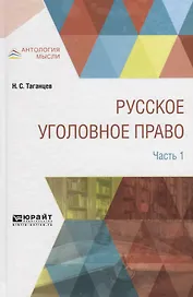 Русское уголовное право в 2 частях. Часть 1
