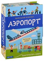 Маленький инженер. Аэропорт. Интерактивный конструктор + книга