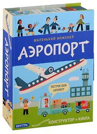 Интерактивный конструктор «Маленький инженер Аэропорт» + книга