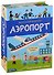 Маленький инженер. Аэропорт. Интерактивный конструктор + книга - 0