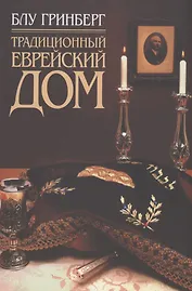 Традиционный еврейский дом