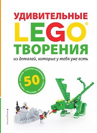 LEGO Удивительные творения