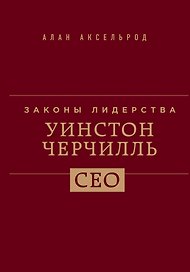 Уинстон Черчилль. Законы лидерства