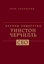 Уинстон Черчилль. Законы лидерства