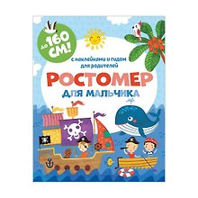Ростомер для мальчика. С наклейками и гидом для родителей