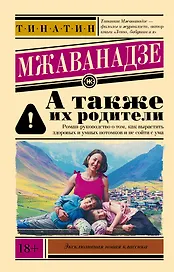 А также их родители