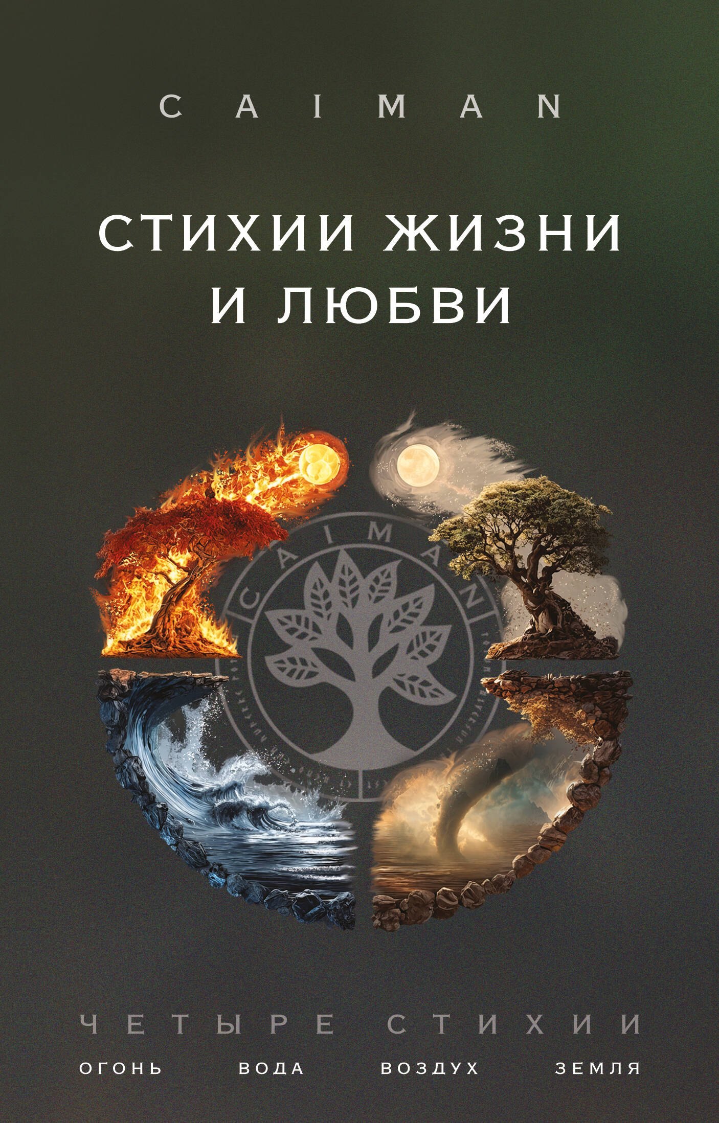 

Стихии жизни и любви