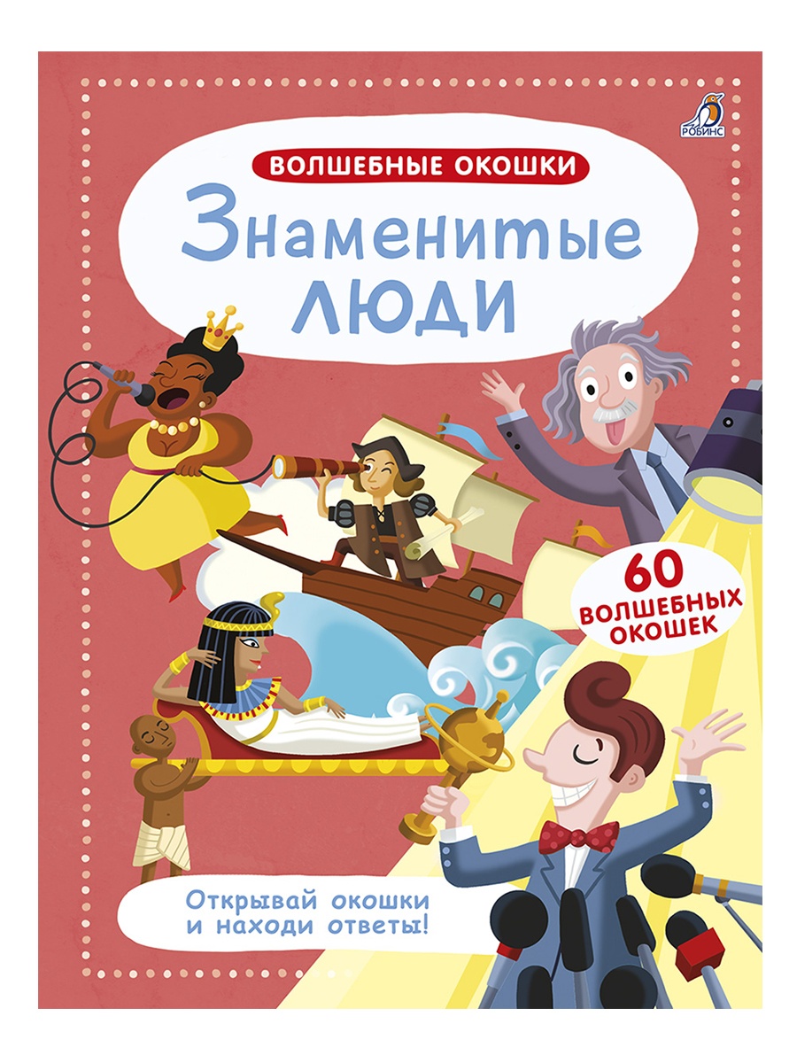 Обложка книги «Волшебные окошки. Знаменитые люди»