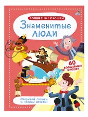 Волшебные окошки. Знаменитые люди